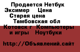 Продается Нетбук “Эксимер“ › Цена ­ 5 000 › Старая цена ­ 12 000 - Тамбовская обл., Котовск г. Компьютеры и игры » Ноутбуки   